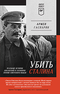 Убить Сталина. Реальные истории покушений и заговоров против советского вождя. Питер покет