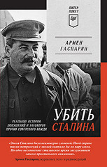 Убить Сталина. Реальные истории покушений и заговоров против советского вождя. Питер покет