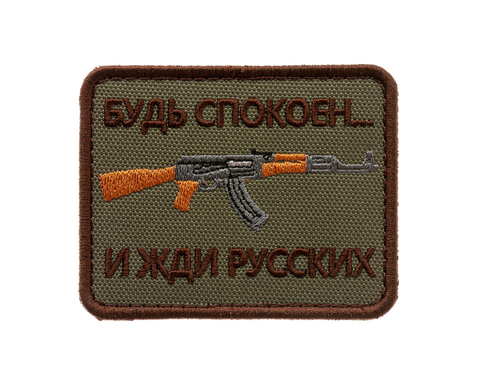 Патч Будь спокоен и жди русских (олива)