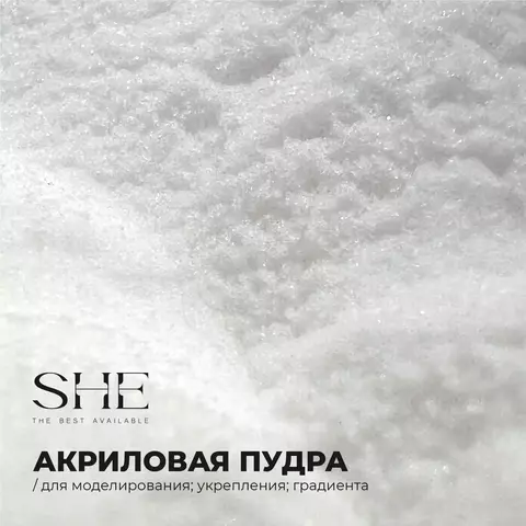 Акриловая пудра SHE 20г