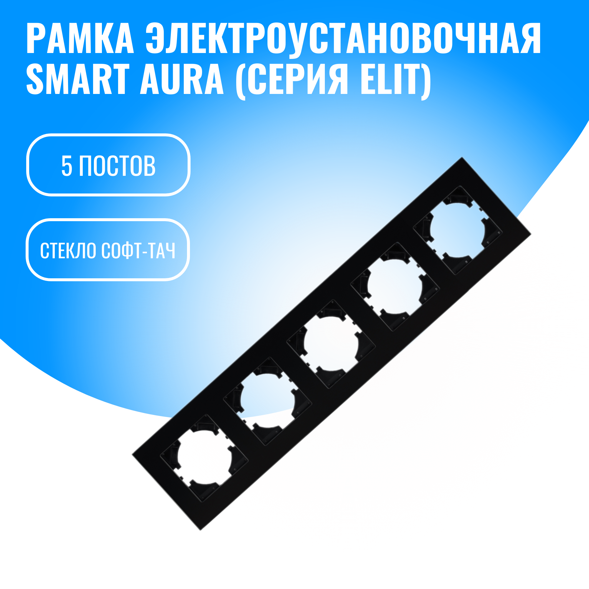 Рамка стекло софт-тач для электрооборудования Smart Aura серия Elit (черный / 5)