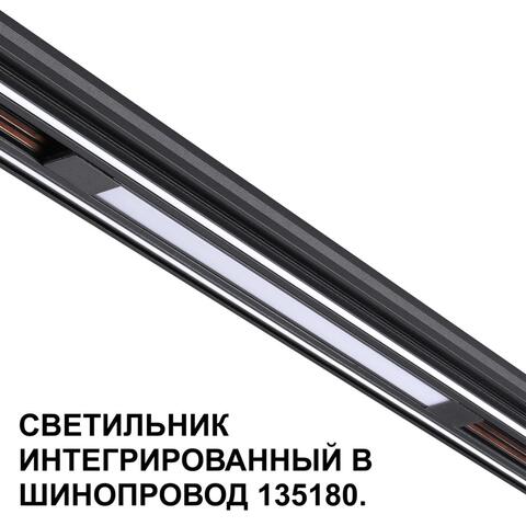 Магнитный трековый светильник Novotech FLUM 359509 10W 3000K