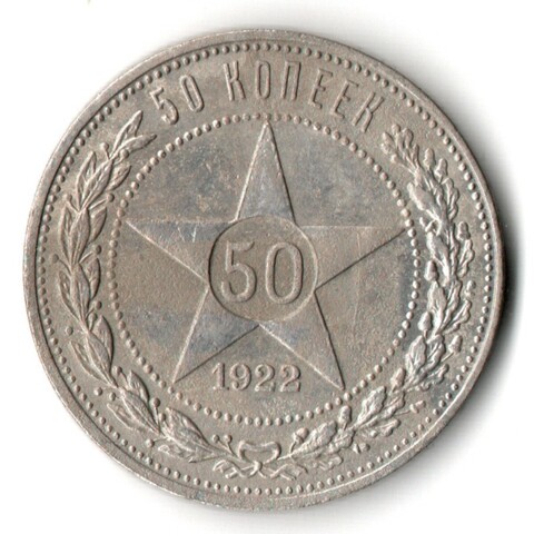 50 копеек 1922 года. ПЛ . полтинник РСФСР VF