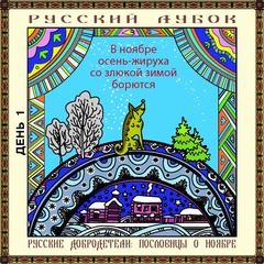 Магнитный набор «Русские добродетели: пословицы о ноябре»
