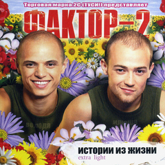 Фактор 2 / Истории Из Жизни Extra Light (CD)