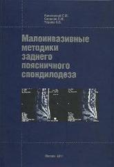 Малоинвазивные методики заднего поясничного спондилодеза