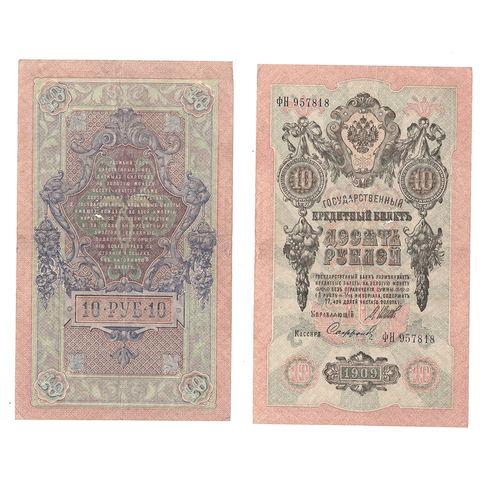10 рублей 1909 г. Шипов Софронов. Серия: -ФН- F+