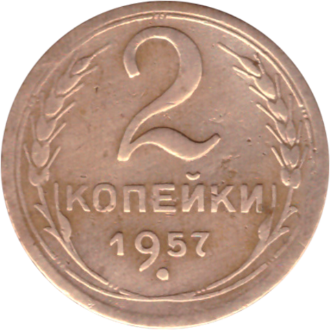 2 копейки 1957 VF-