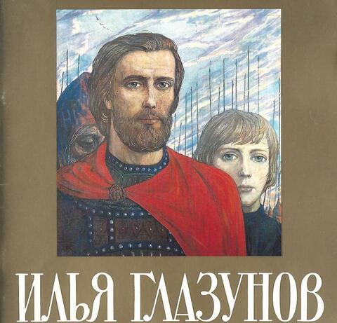 Илья Глазунов. Каталог выставки к 30-летию творческой деятельности
