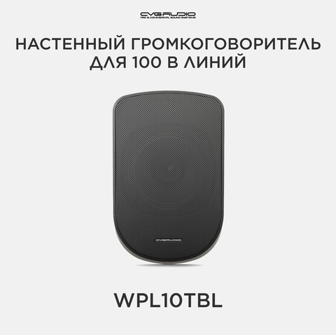 CVGAUDIO WPL10TBL Настенный 5” широкополосный громкоговоритель, 5/10W-100V, черный