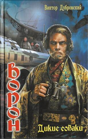 Ворон. Дикие собаки