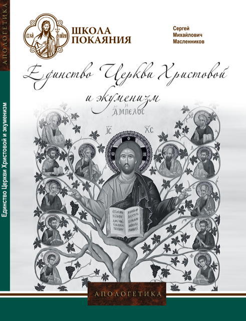 Книга апологетика. Школа покаяния. Апологетика для мирян 2010. Апологетика - 2 DVD. Учебник по апологетике.