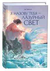Я назову тебя 