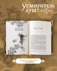 Усмиритель душ. Том 1 + НАБОР БОНУСОВ