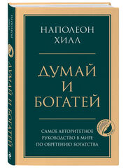 Думай и богатей