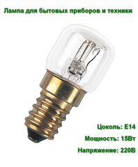 Лампа для холодильников, приборов, техники и оборудования OSRAM SPECIAL PYGMY  15Вт Е14 230В