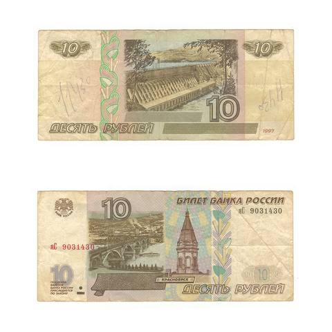 10 рублей 1997 г. Модификация 2001 г. Серия: -яС- VG-F
