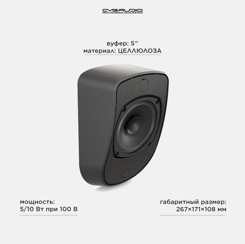 CVGAUDIO WPL10TBL Настенный 5” широкополосный громкоговоритель, 5/10W-100V, черный