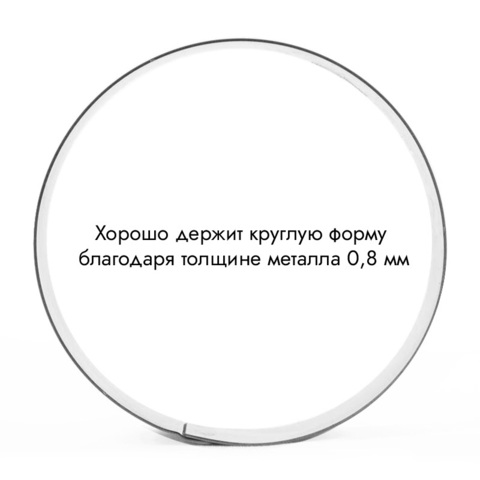 Кольцо для выпечки d=8 см, h=3 см