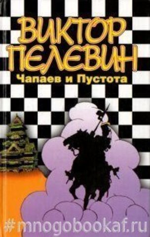 Пелевин чапаев и пустота. «Чапаев и пустота» Виктора Пелевина (1996).. Пелевин Чапаев и пустота обложка. Чапаев и пустота Виктор Пелевин книга. Пелевин Чапаев.