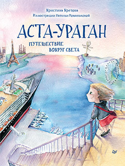 Аста-Ураган. Путешествие вокруг света кристина кретова аста ураган путешествие вокруг света