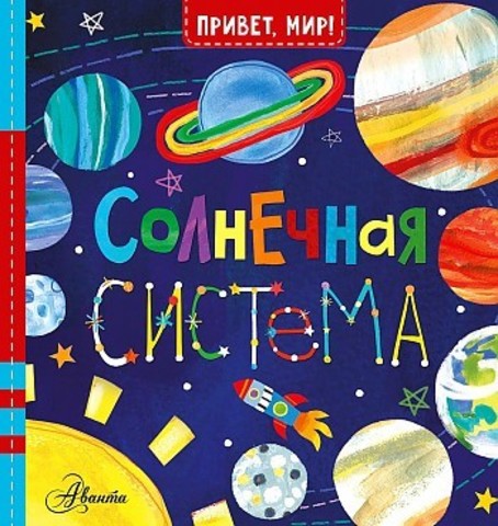 Солнечная система