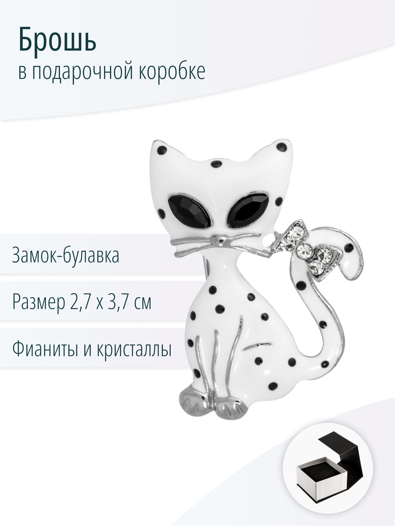 Брошь Кошка с фианитами и кристаллами