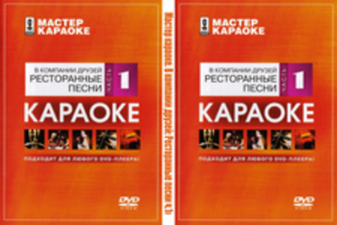 Мастер караоке. В компании друзей: Ресторанные песни ч.1