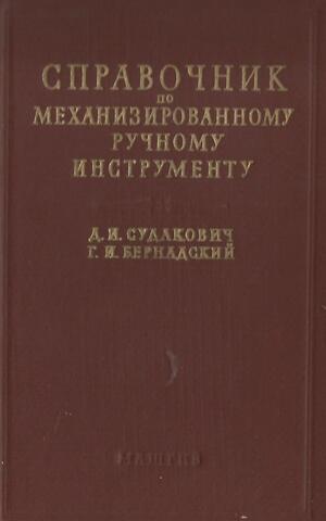 Справочник по механизированному ручному инструменту