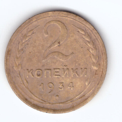 2 копейки 1934 г. СССР. F