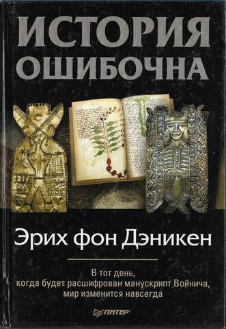 История ошибочна