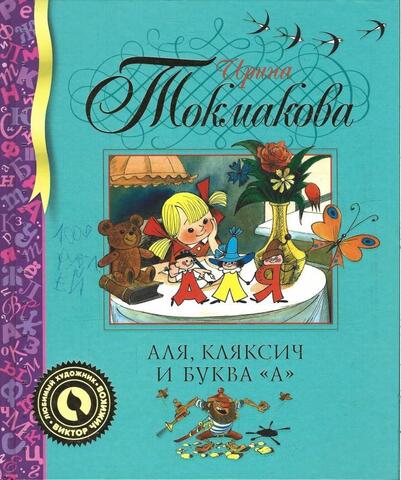 Аля, Кляксич и буква А
