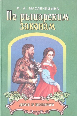 По рыцарским законам. Двое в истории