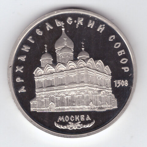 5 рублей 1991 года Архангельский собор в Москве PROOF