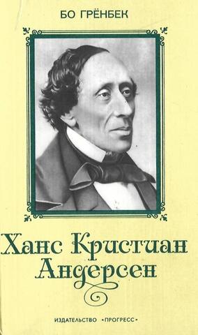 Ханс Кристиан Андерсен: Жизнь. Творчество. Личность