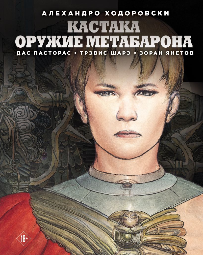 Кастака. Оружие Метабарона – купить за 1290 руб | Чук и Гик. Магазин  комиксов