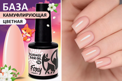 Камуфлирующая база летние оттенки (SUMMER BASE GEL) #098, 8 ml