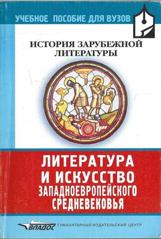 Литература и искусство западноевропейского средневековья