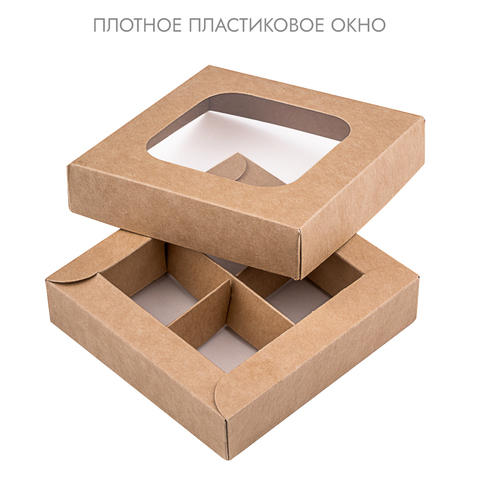 Коробка NEW для 4 конфет Крафт, с крышкой с окном