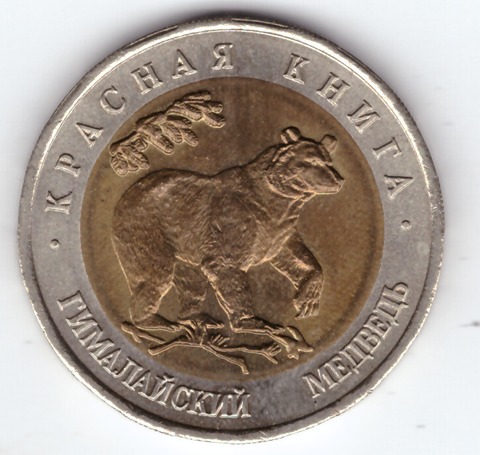 50 рублей "Гималайский медведь" 1993 год XF