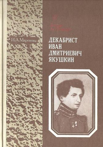 Декабрист Иван Дмитриевич Якушкин