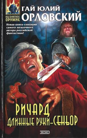 Ричард Длинные Руки - сеньор