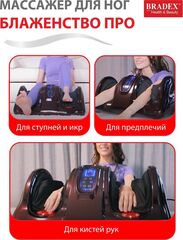 Массажер для стоп «БЛАЖЕНСТВО ПРО» с функцией подогрева Bradex