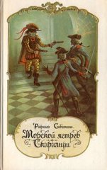 Морской ястреб. Скарамуш