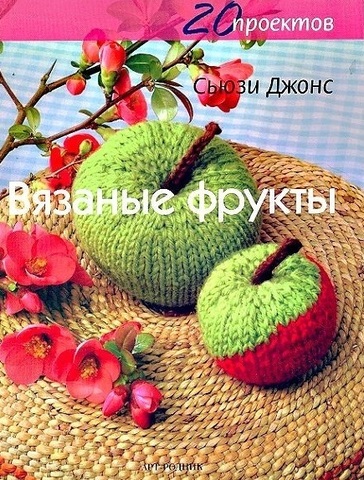 Вязаные фрукты, Сьюзи Джонс