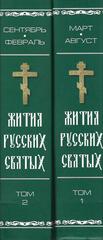 Жития русских святых. В двух томах