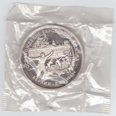(Proof) 3 рубля "Освобождение Европы от фашизма. Берлин" 1995 год в банковской запайке