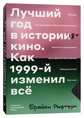 Лучший год в истории кино. Как 1999-й изменил все