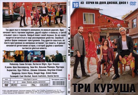 Три куруша (43 серии)