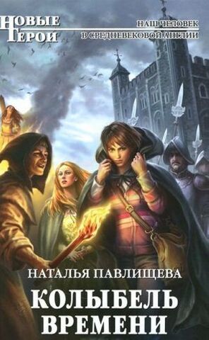 ЭКСМО/НовГерои/Колыбель времени/Павлищева/